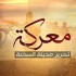 video-batalha-da-legiao-de-sham-do-estado-islamico-contra-os-nusayris-em-sukhnah-homs-na-siria